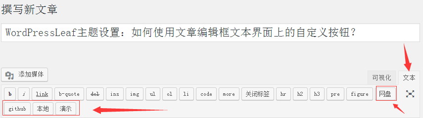 WordPressLeaf主题设置：如何使用文章编辑框文本界面上的自定义按钮？