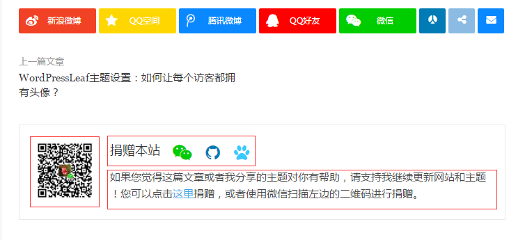 WordPressLeaf主题设置：如何替换掉文章中的“捐赠本站”信息？