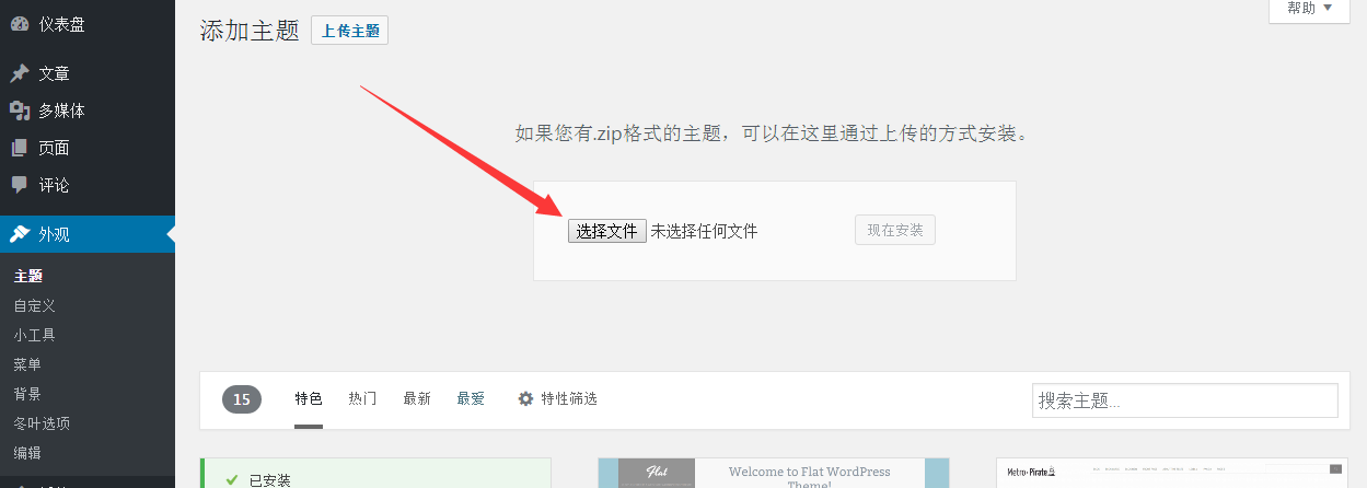WordPress原创中文主题 冬叶主题安装步骤