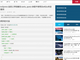 wordpress 自定义字段查询 meta_query 参数中使用like和in来进行查询