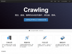 WordPress国人开发的采集插件 Crawling 爬虫漫步 免费下载