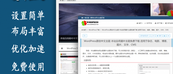 WordPress原创中文主题 本站自用夏叶主题免费下载 适用于杂志、电影、博客、图片、文字、CMS